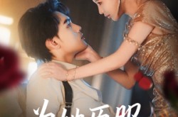《为她臣服》(80集) 情感短剧全集高清观看