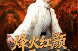 《烽火红颜震八方》(67集) 战争短剧全集夸克网盘看