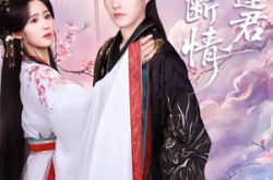 《两世断情又逢君》(71集) 虐恋短剧全集免费在线观看