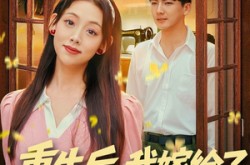 《重生后，我嫁给了他的顶头上司》(74集) 重生短剧免费全集速看