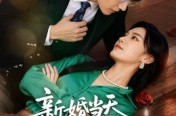 《新婚当天带崽崽和乞丐老公领证了》(60集) 甜宠短剧全集流畅观看