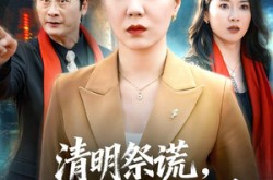 《清明祭谎，双面丈夫的终局》(61集) 短剧全集夸克网盘在线看