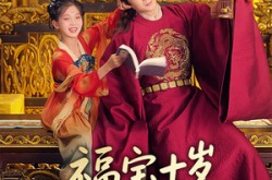 《福宝十岁把纨绔爹爹养成皇帝啦》(70集) 古装短剧全集免费看
