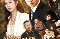 《满级保镖一拳破局》(60集) 动作短剧全集夸克网盘观看