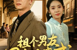 《租个男友回家见亲戚》(61集) 都市短剧全集无广告观看