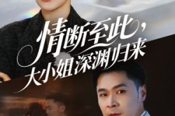 《情断至此大小姐深渊归来》(63集) 复仇短剧全集夸克网盘看