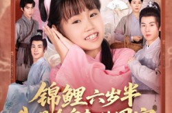 《锦鲤六岁半我是全皇朝的团宠》(82集) 童趣短剧全集在线赏