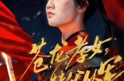 《苍龙孝女替父从军＆烽火女儿心》(101集) 战争短剧全集免费观看