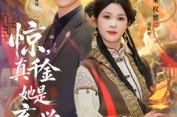 《惊，真千金她是玄学大佬》(80集) 玄学短剧全集在线观看