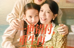 《一世错付，重生再不当后妈》(69集) 重生短剧全集免费看  