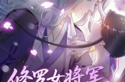 《修罗女将军的夫君第1季》(72集) 武侠短剧全集夸克网盘在线观看