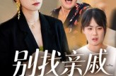 《别找亲戚当保姆》(35集) 家庭短剧全集免费观看  