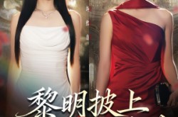 《黎明披上星芒时》(74集) 甜蜜短剧全集免费在线赏