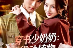 《穿书少奶奶：靠动植物霸宠首富家》(82集) 甜宠短剧全集免费在线看  