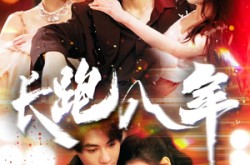 《长跑八年》(100集) 情感短剧全集夸克网盘在线看