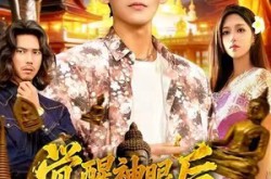 《觉醒神眼后，我在泰国发家致富》(112集) 异能短剧全集免费点播  