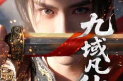 《九域凡仙》(76集) 仙侠短剧全集百度网盘观看  