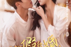 《说好的假结婚，天后你为啥赖账》(71集) 言情短剧全集在线赏