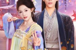 《天降医妃瘸腿太子你别跑》(97集) 言情短剧全集免费赏