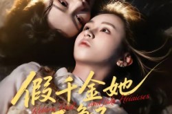 《假千金她不争了，全家却抢着宠》(64集) 都市短剧全集免费看全集  