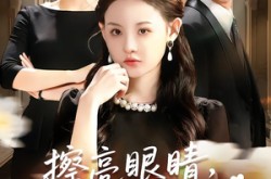《擦亮眼睛，我可不是小白花》(60集) 都市短剧全集免费观全集