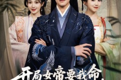 《开局女帝要我命抱歉我是你夫君》(85集) 奇幻短剧全集免费观看  