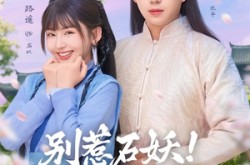 《别惹石妖！娘娘是来和解的》(60集) 玄幻短剧免费全集在线观
