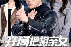 《开局把相亲女送进局子》(80集) 都市短剧全集免费看  