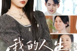 《我的人生被平分》(77集) 现实短剧全集免费在线播放  