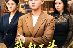 《我，包工头，绑定良心系统》(75集) 剧情短剧全集免费在线观看