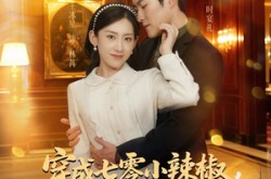 《穿成七零小辣椒，反手拿捏极品》(81集) 年代短剧全集高清观看