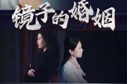 《镜子的婚姻》(38集) 情感短剧全集夸克网盘看