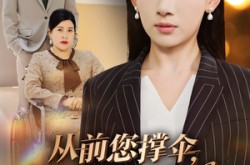 《从前您撑伞，如今我挡风》(30集) 治愈短剧全集在线畅享  