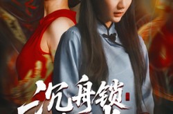 《沉舟锁红绡》(51集) 古装短剧免费在线看全集