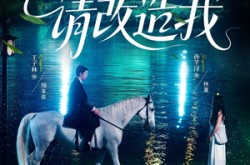 《请改造我》(63集) 都市短剧全集免费畅看