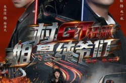 《村GT狂飙姐是纯爷们》(71集) 搞笑短剧全集在线观看