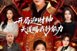 《开局迎财神天道赐我钞能力》(60集) 玄幻短剧全集在线观看完整版