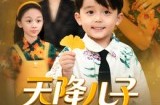 《天降儿子是乌鸦嘴》(40集) 奇幻家庭短剧全集高清观看
