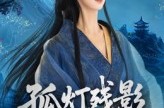《孤灯残影照归人》(56集) 情感短剧全集免费观看