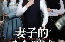 《妻子的致命测试》(60集) 情感短剧全集免费畅看