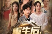 《重生后我在末世发家了》(60集) 末世短剧全集免费在线看