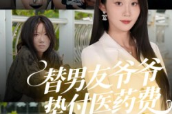 《替男友爷爷垫付医药费》(50集) 现代都市短剧全集免费观