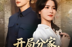 《开局分家我宠夫我致富》(80集) 逆袭短剧全集免费畅看