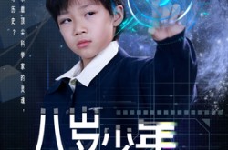 《八岁少年为国争光》(33集) 青春短剧全集在线免费看