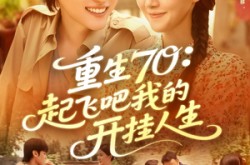 《重生70起飞吧我的开挂人生》(97集) 重生短剧全集免费高清看  