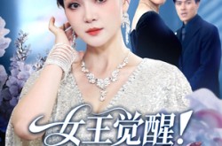 《女王觉醒收回他们的一切》(67集) 复仇短剧完整版免费看