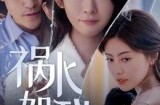 《祸水如我》(60集) 古风短剧全集免费在线
