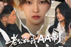 《老公和我AA制，我撤资离场》(51集) 家庭短剧免费看全集