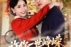 《许你一世峥嵘》(80集) 历史短剧全集夸克网盘观看