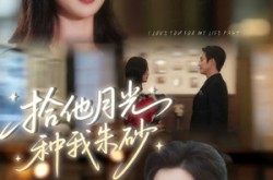 《拾他月光种我朱砂》(67集) 言情短剧全集夸克网盘观看